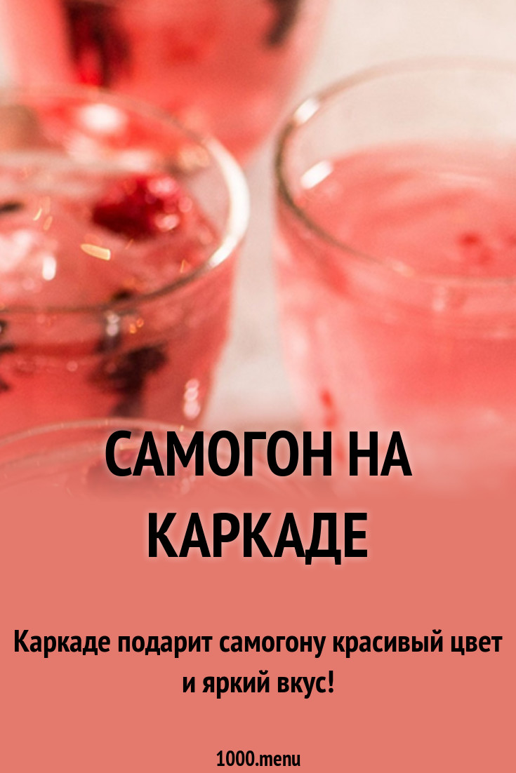 рецепт самогон с каркаде рецепт самогон с каркаде