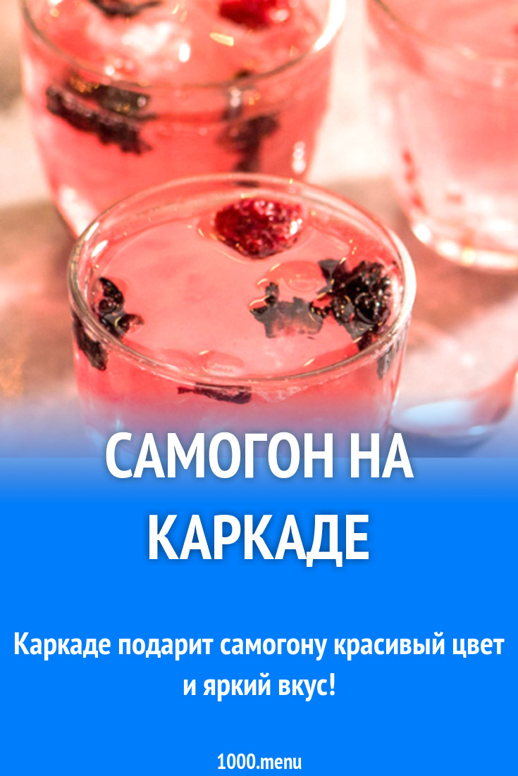 Самогон на каркаде рецепт с фото - 1000.menu