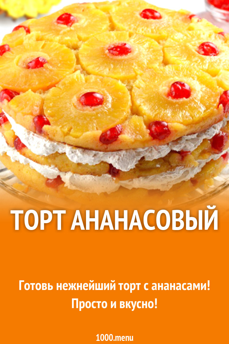 Торт ананасовый рецепт с фото - 1000.menu