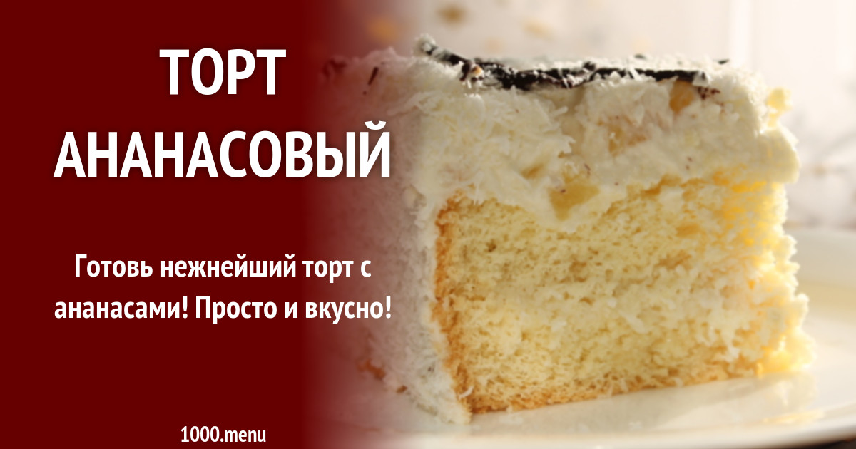 Торт С Ананасами Рецепты С Фото
