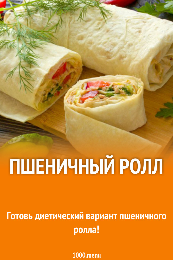 Пшеничный ролл рецепт с фото - 1000.menu