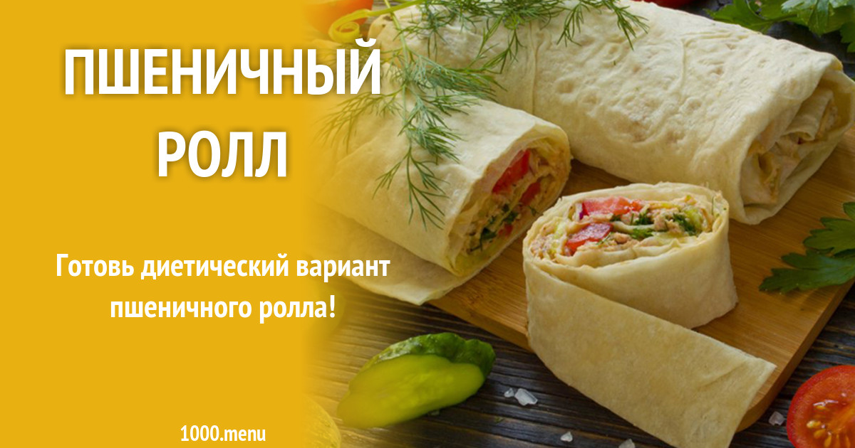Пшеничный ролл рецепт с фото - 1000.menu