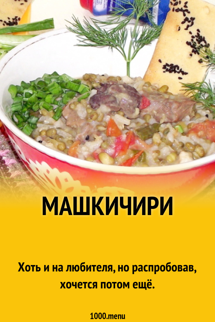 Машкичири из маша и риса с курдючным жиром рецепт с фото - 1000.menu