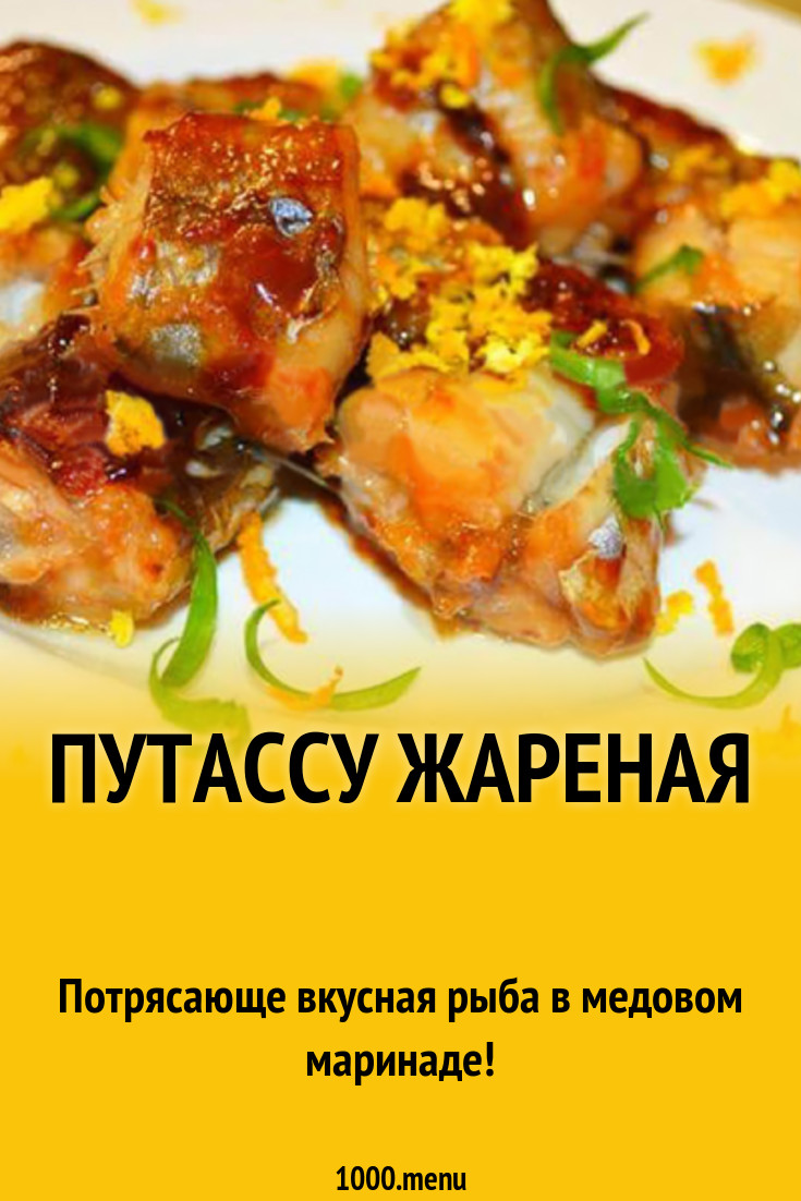 Путассу жареная рецепт с фото - 1000.menu