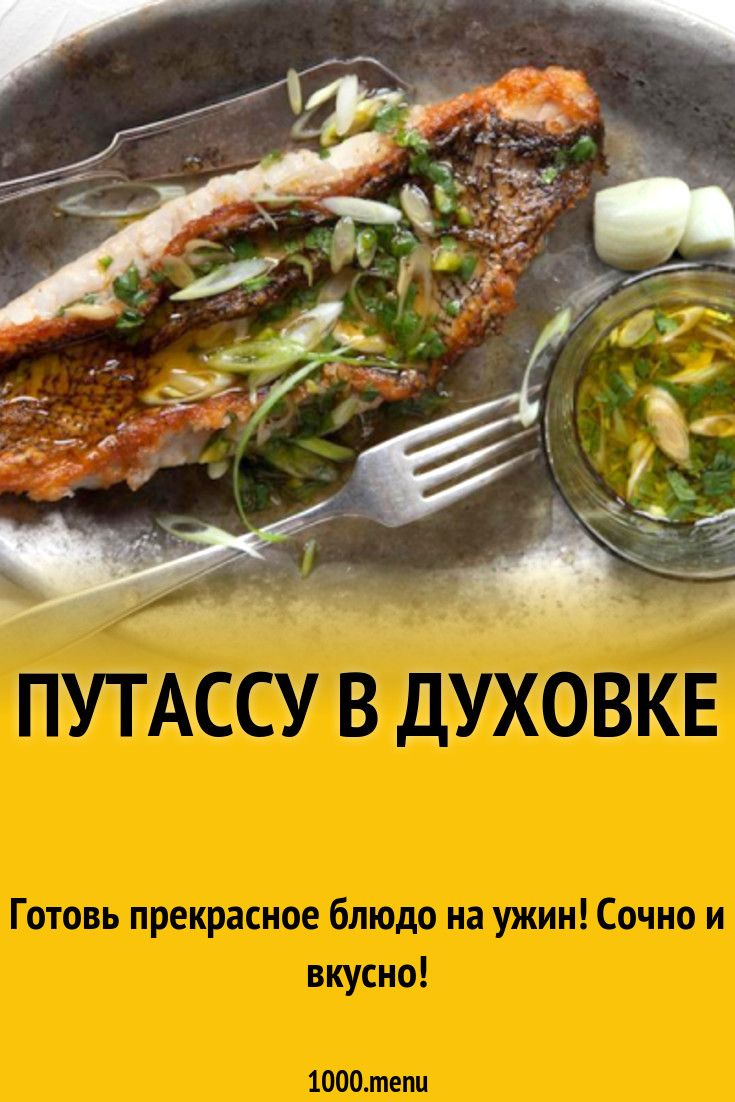 Путассу в духовке рецепт с фото - 1000.menu