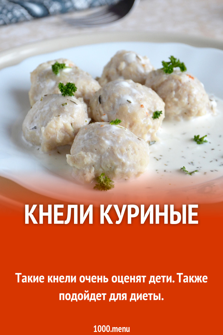 Кнели куриные рецепт фото пошагово и видео - 1000.menu