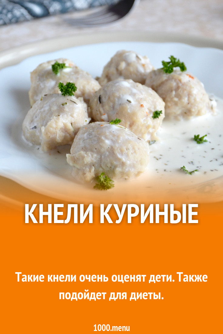 Куриные кнели стол 5