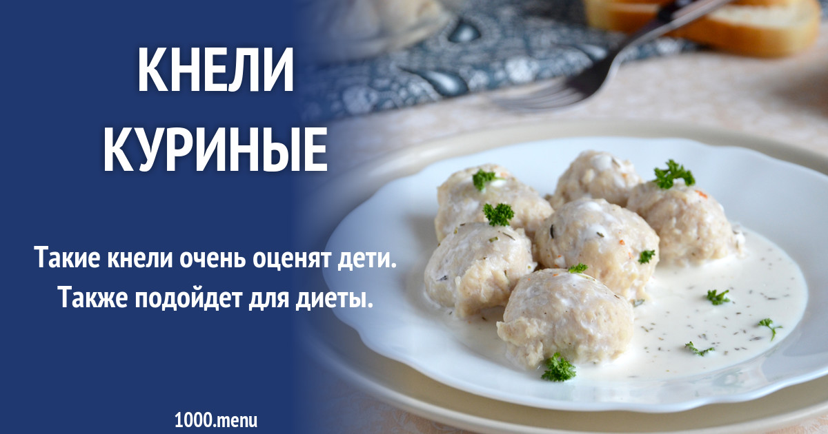 Кнели фото куриные