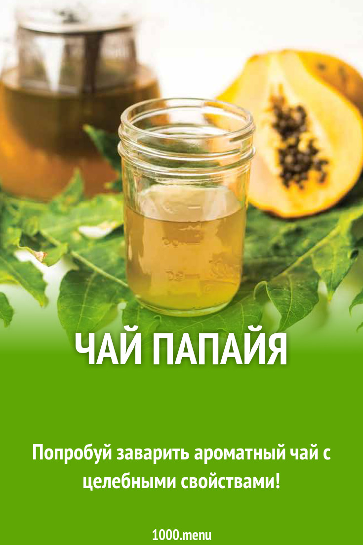 Чай папайя рецепт с фото - 1000.menu