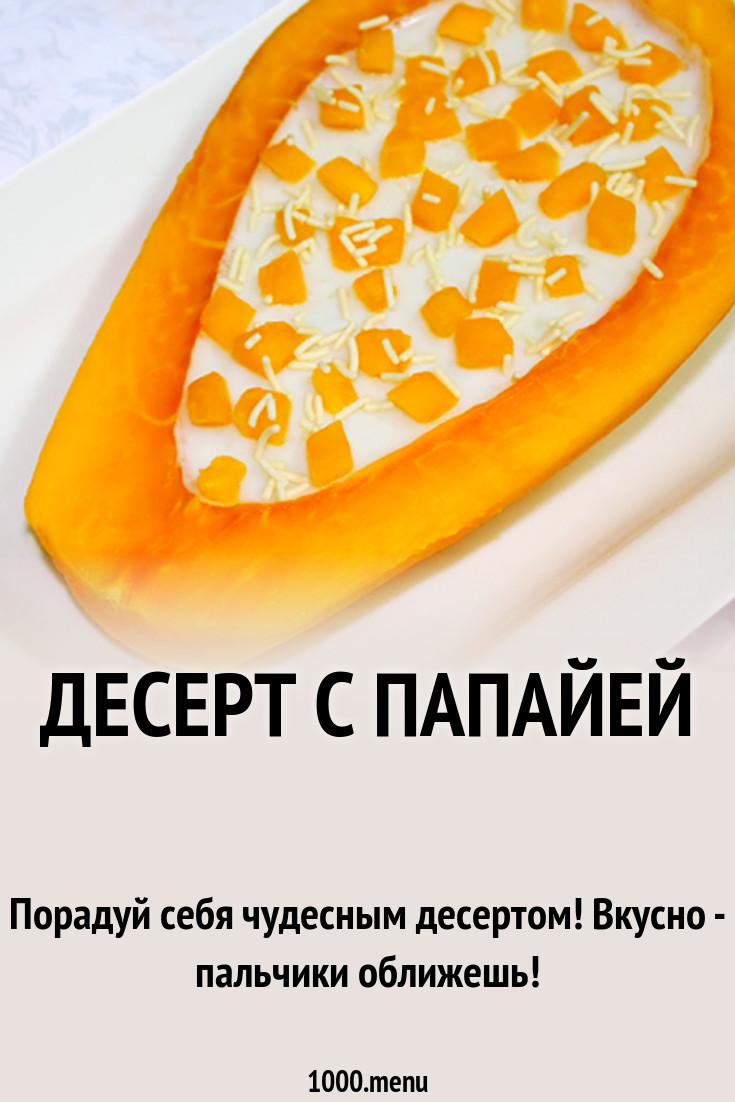 Десерт с папайей рецепт с фото - 1000.menu