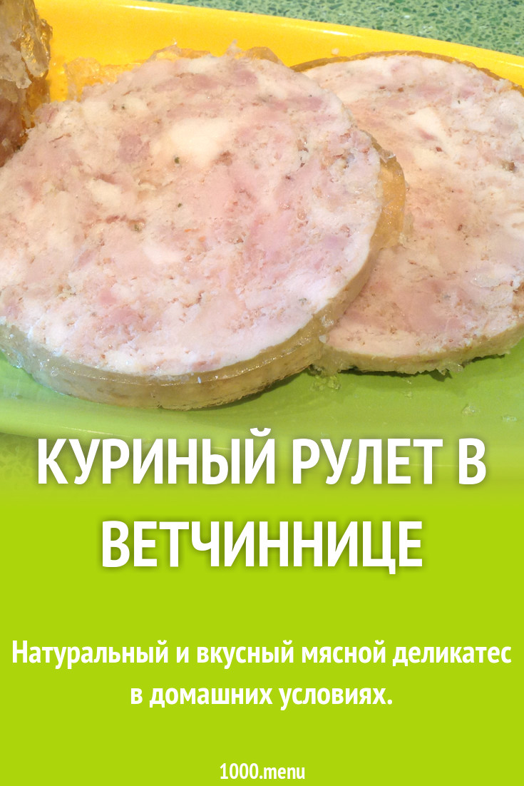 Куриный рулет в ветчиннице рецепт с фото пошагово - 1000.menu