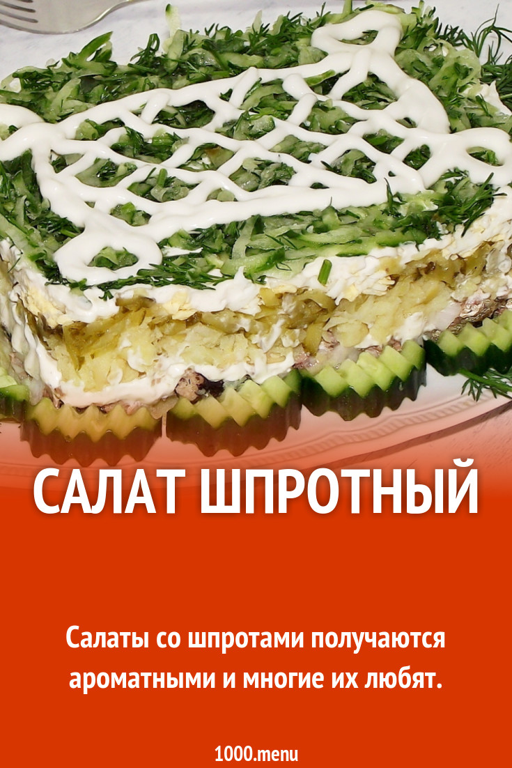 Салат шпротный рецепт с фото - 1000.menu