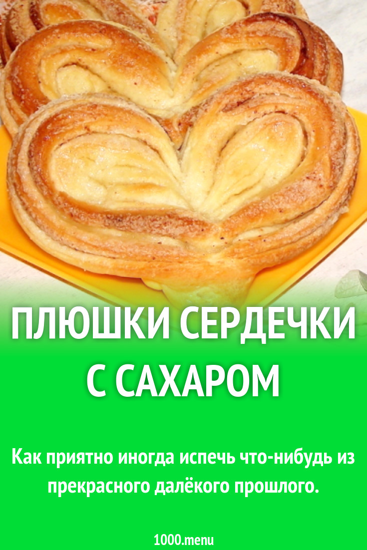 Плюшки сердечки с сахаром