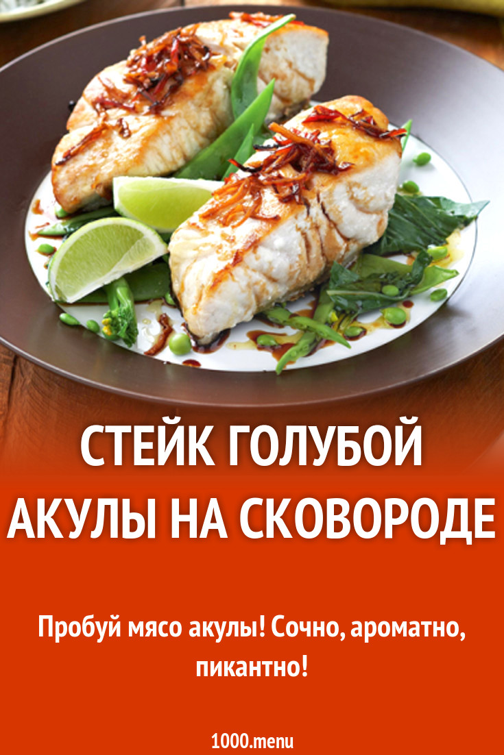 Стейк голубой акулы на сковороде рецепт с фото - 1000.menu