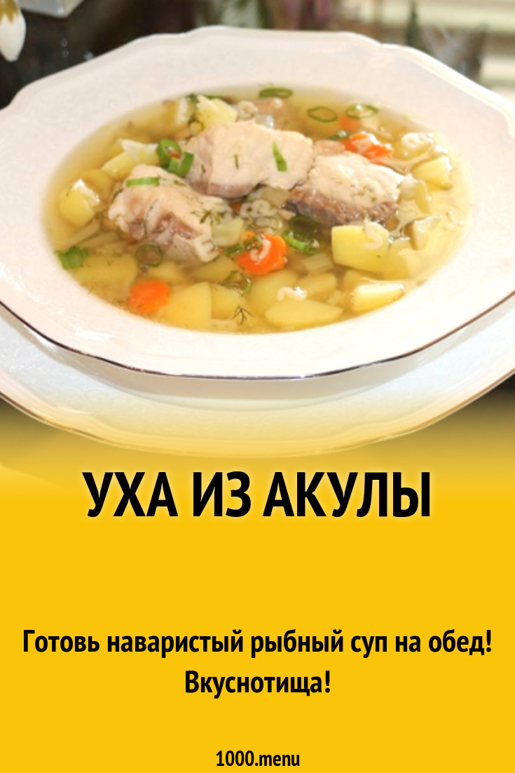 Уха из акулы рецепт с фото - 1000.menu