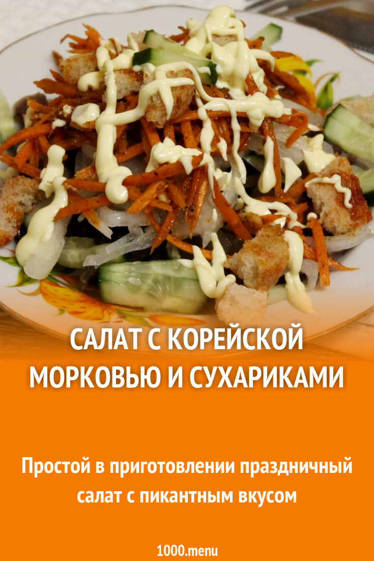 Салат с корейской морковью, сырокопченой колбасой и огурцами рецепт с фото  пошагово - 1000.menu