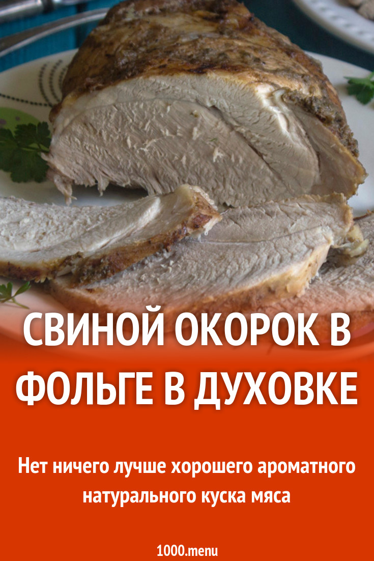 Свиной окорок в фольге в духовке рецепт фото пошагово и видео - 1000.menu