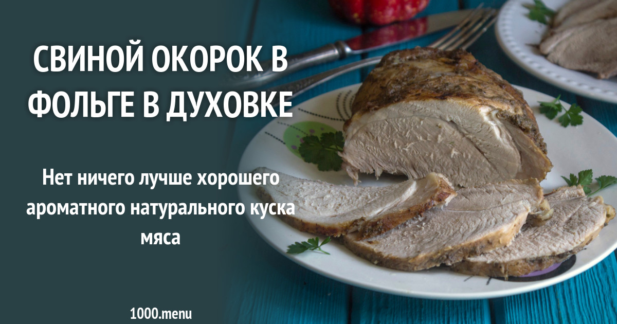 Сколько жарить свиной окорок. Сколько жарить свиной окорок