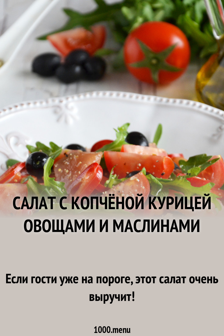 Салат с копченой курицей и маслинами советуем Салат с копченой курицей и маслинами рекомендуем