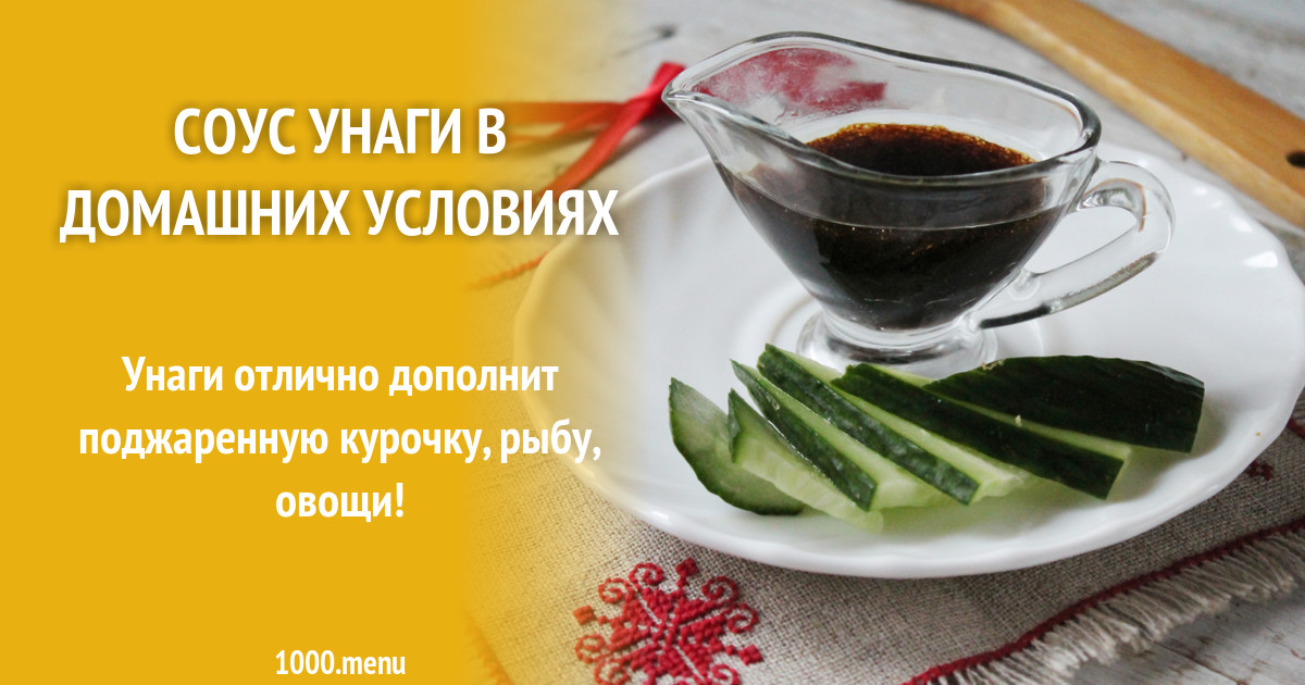 Соус унаги в домашних условиях рецепт фото пошагово и видео - 1000.menu