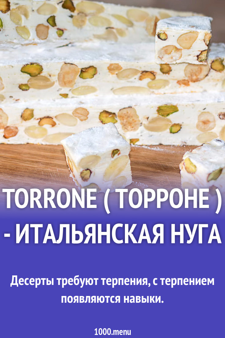 Torrone ( торроне ) - итальянская нуга рецепт фото пошагово и видео -  1000.menu