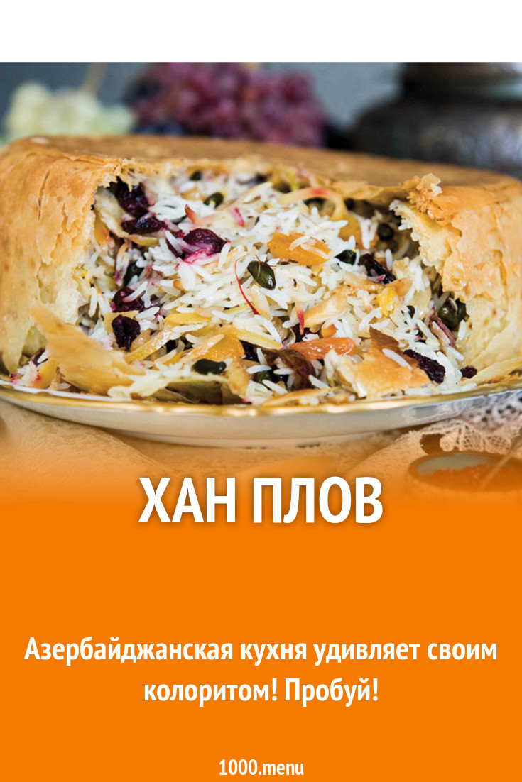 Хан плов рецепт с фото - 1000.menu