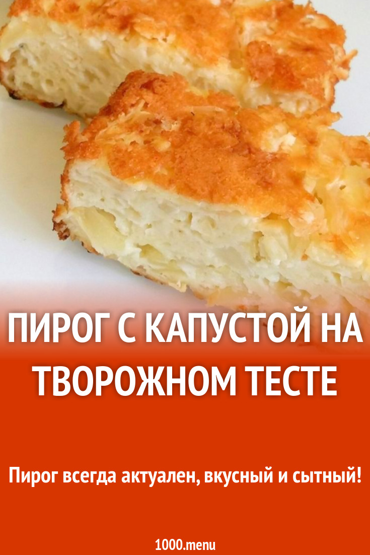 Пирог с капустой на творожном тесте рецепт с фото пошагово - 1000.menu