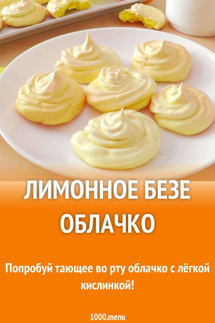 Лимонное безе облачко