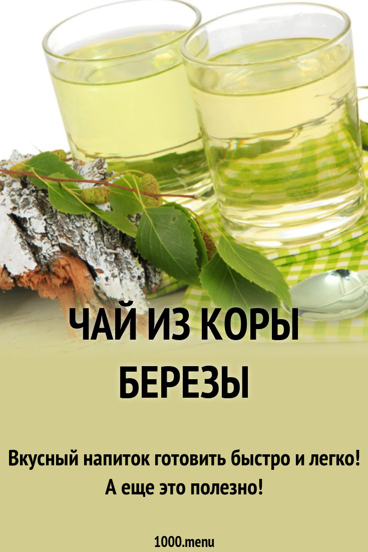 Чай из коры березы рецепт с фото - 1000.menu
