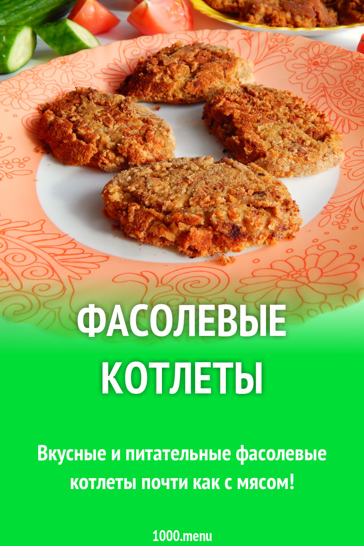 Фасолевые котлеты рецепт с фото пошагово - 1000.menu