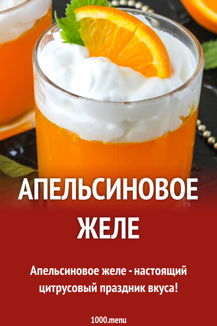 Апельсиновое желе десерт из апельсин рецепт с фото пошагово - 1000.menu