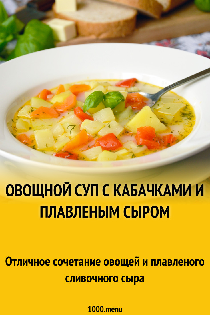 Овощной суп с кабачками и плавленым сыром рецепт с фото - 1000.menu