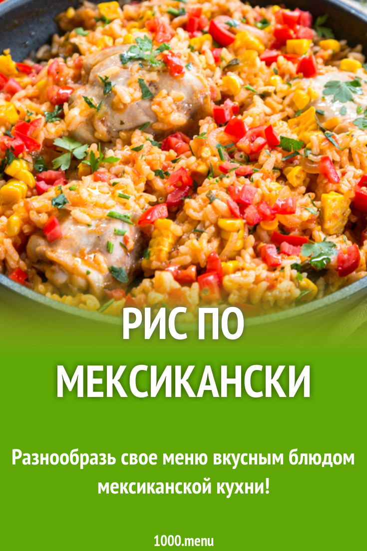 Рис по мексикански рецепт с фото - 1000.menu