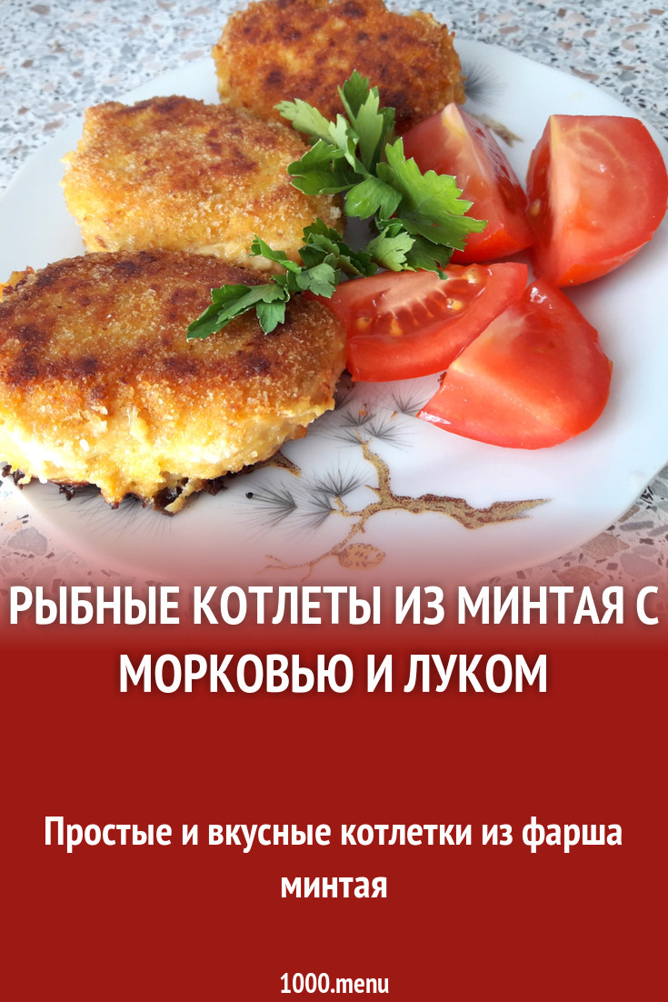 Рыбные котлеты из минтая с морковью и луком рецепт с фото пошагово -  1000.menu