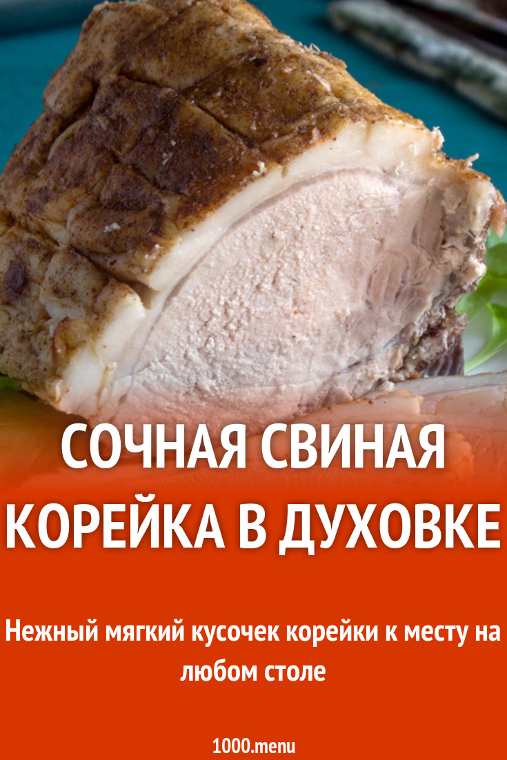 Сочная свиная корейка в духовке рецепт фото пошагово и видео - 1000.menu