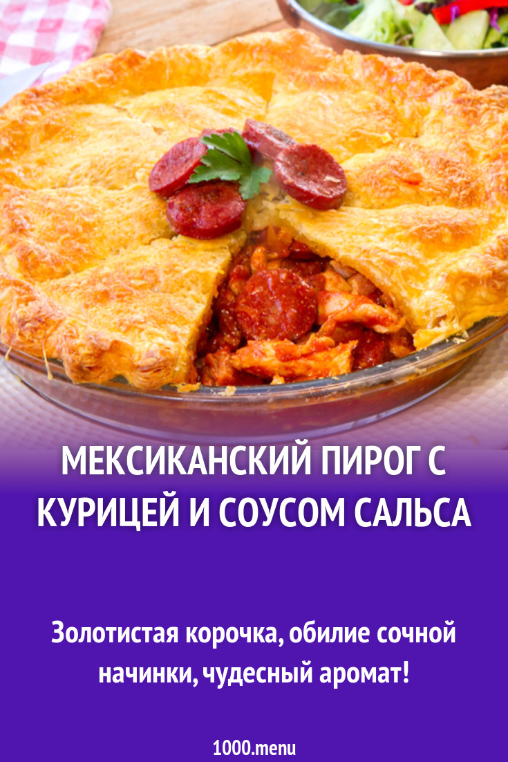 Мексиканский пирог с курицей и соусом сальса рецепт с фото - 1000.menu