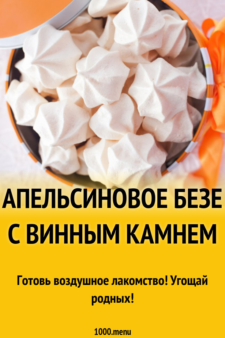 Апельсиновое безе с винным камнем рецепт с фото - 1000.menu