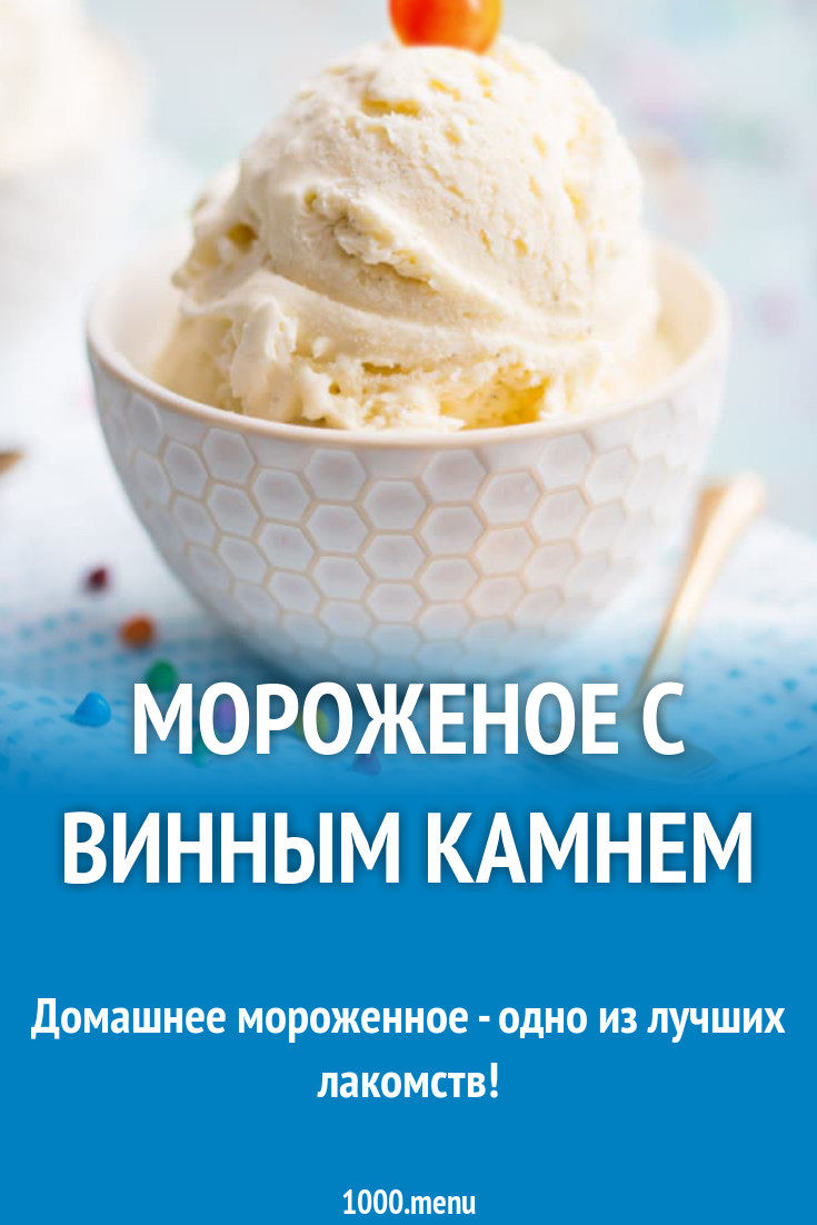 Мороженое с винным камнем