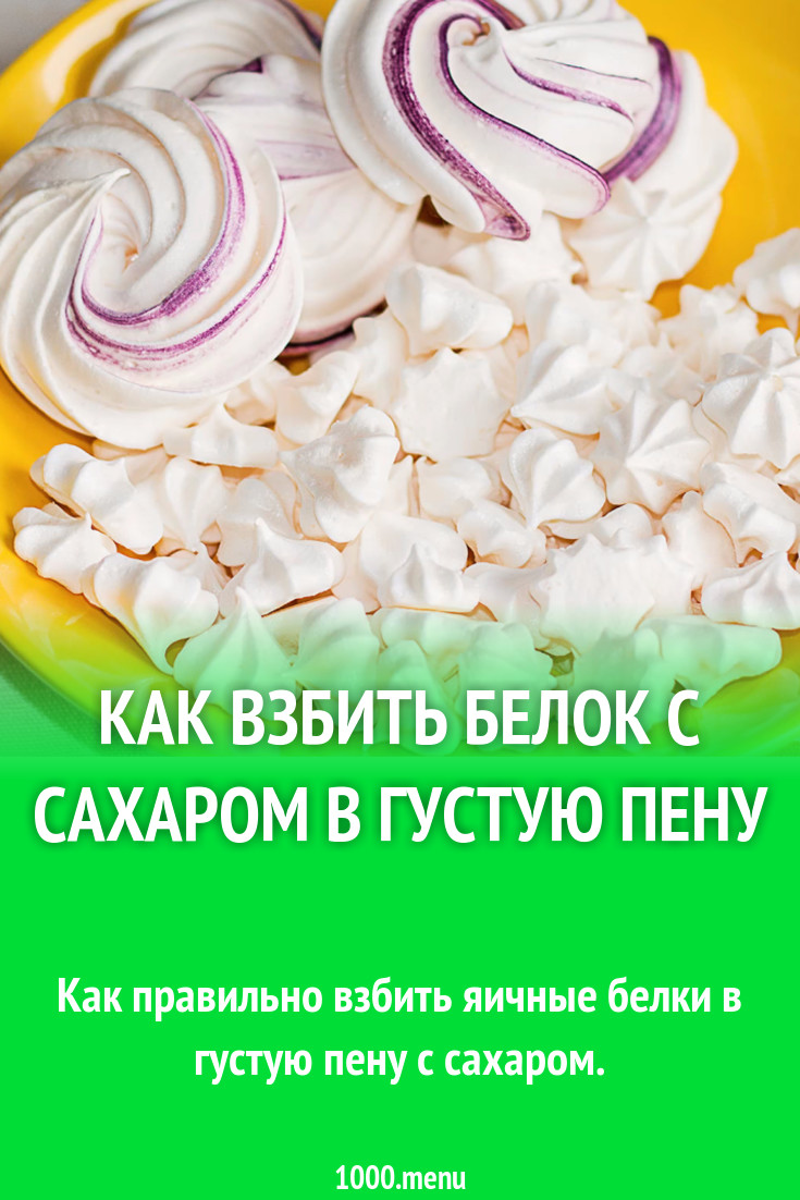 Как взбить белок с сахаром в густую пену рецепт фото пошагово и видео -  1000.menu