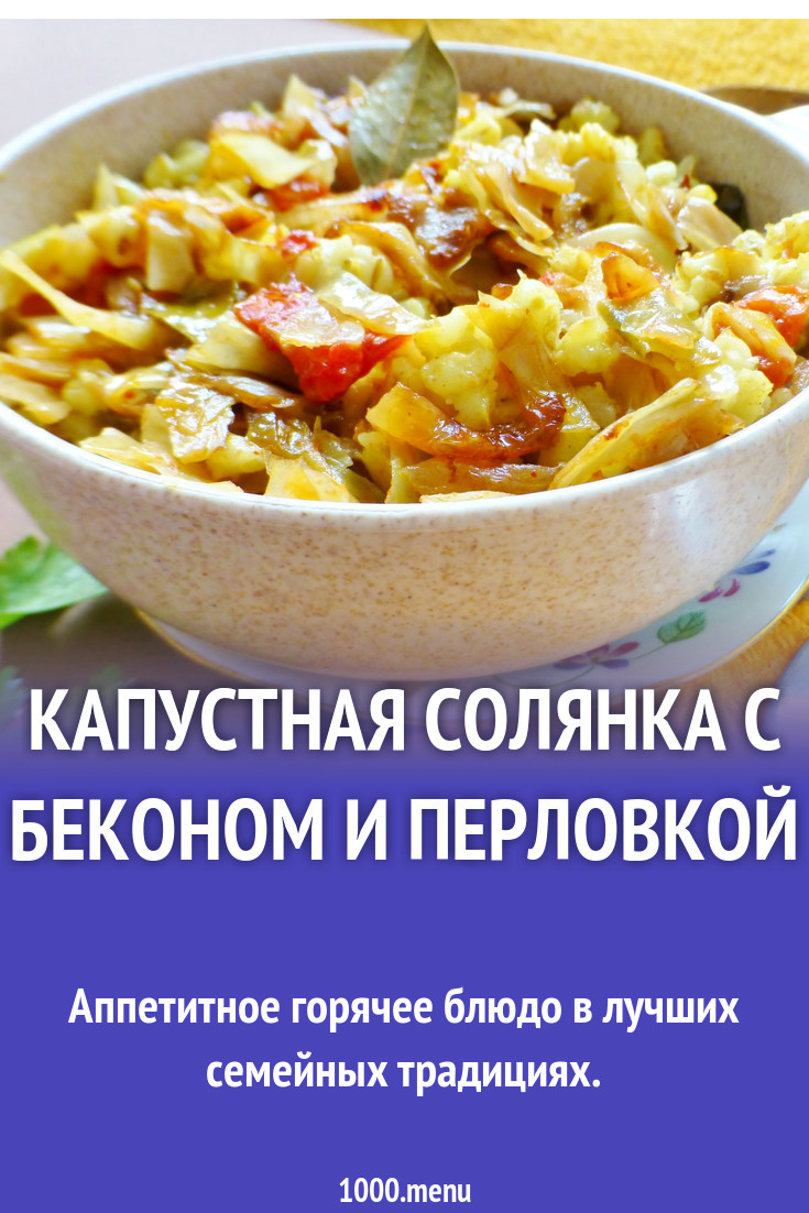 Капустная солянка с беконом и перловкой рецепт с фото - 1000.menu