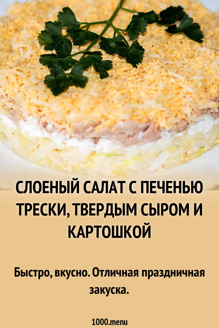 Слоеный салат печень трески картошка яйца рецепт с фото пошагово - 1000.menu