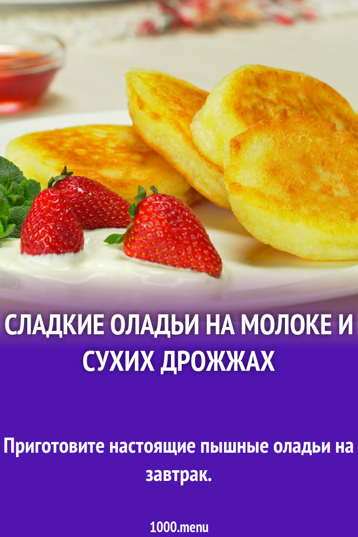 Сладкие оладьи на молоке и сухих дрожжах рецепт фото пошагово и видео -  1000.menu