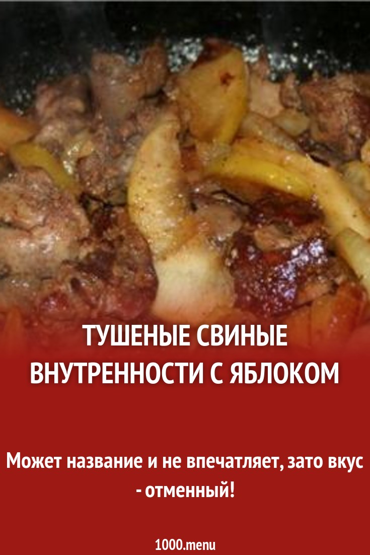 Тушеные свиные внутренности с яблоком рецепт с фото - 1000.menu