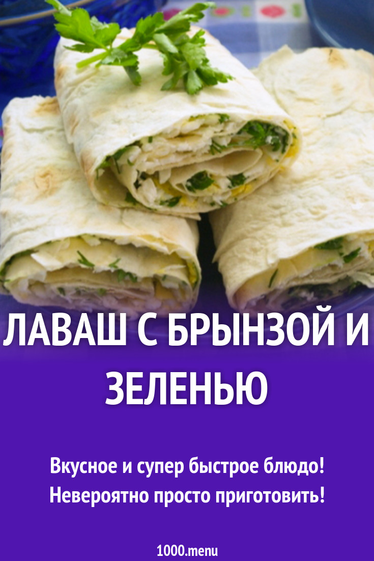 Лаваш с брынзой и зеленью рецепт с фото - 1000.menu