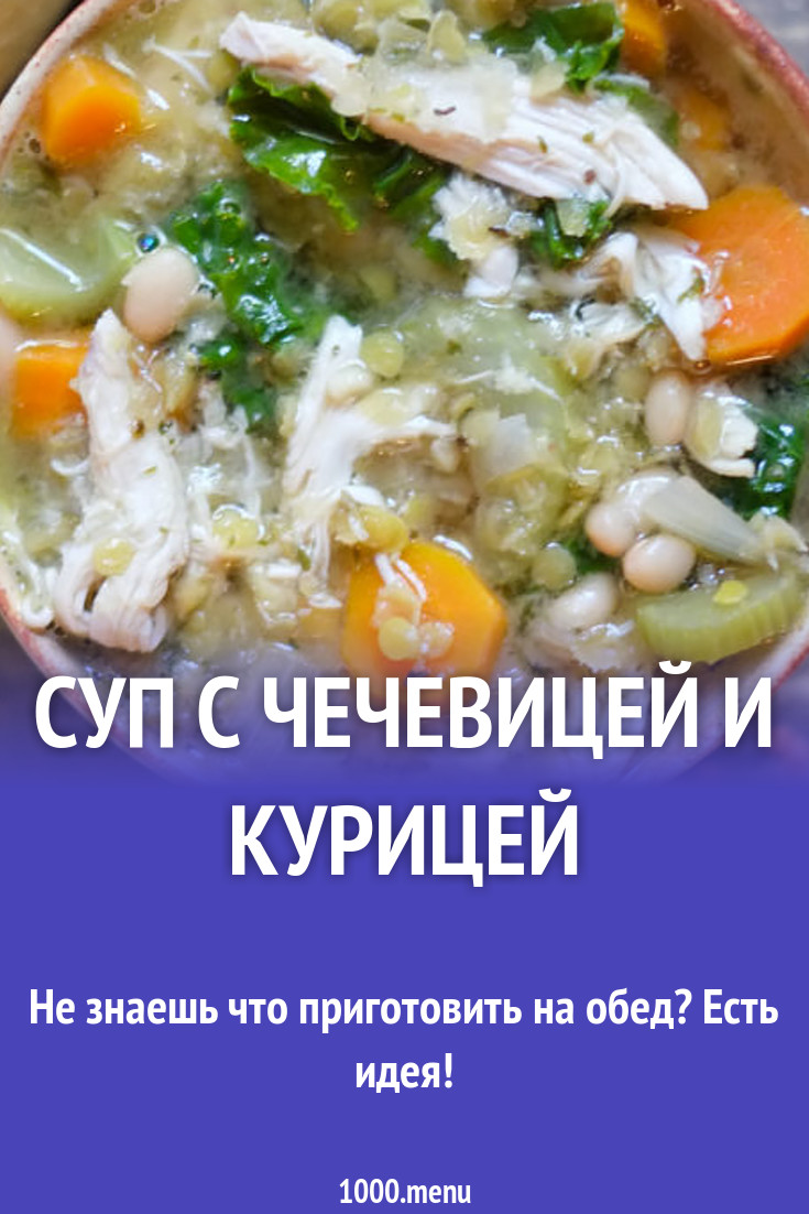 Суп с чечевицей, сельдереем и курицей на курином бульоне рецепт с фото -  1000.menu