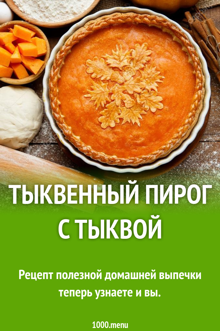 Тыквенный пирог с тыквой рецепт с фото пошагово - 1000.menu