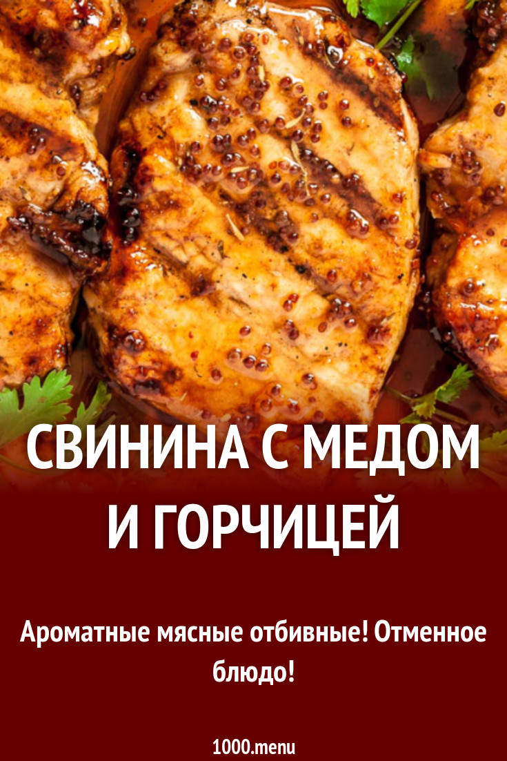 Свинина с медом и горчицей на сковороде гриль рецепт с фото - 1000.menu