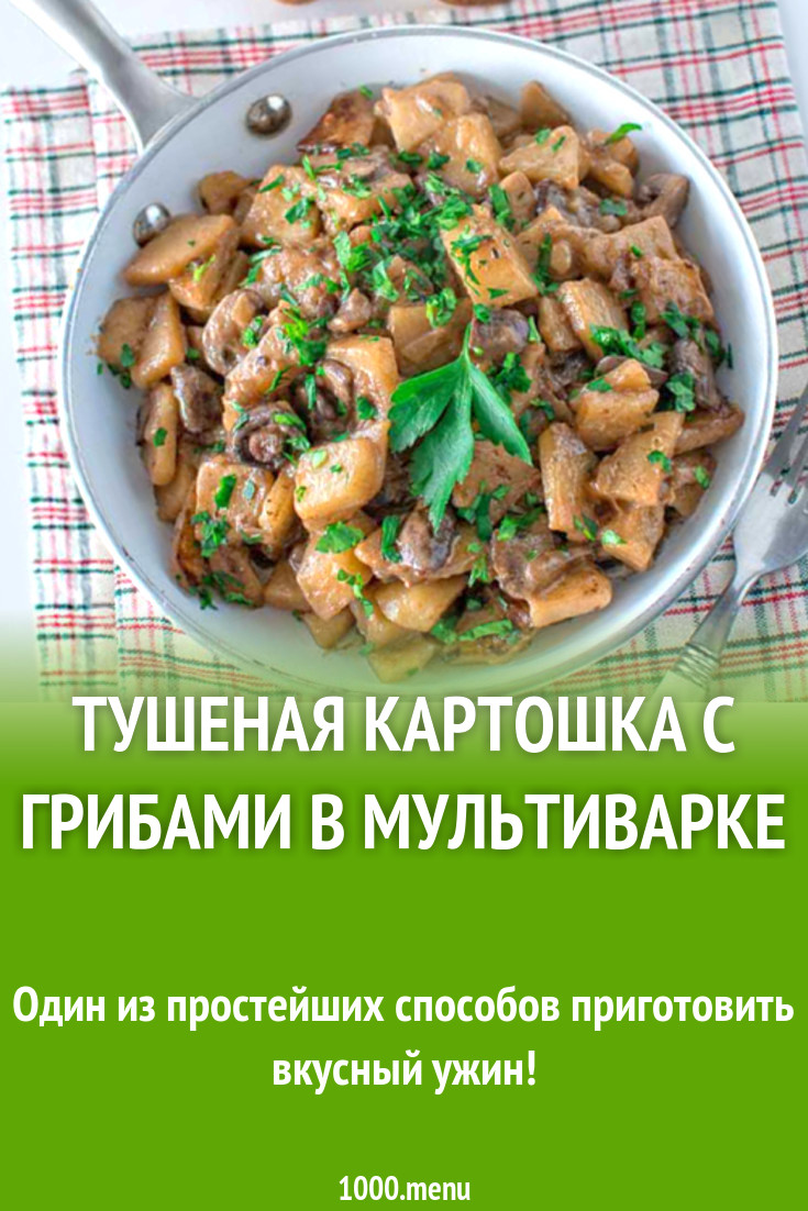 Тушеная картошка с шампиньонами в мультиварке рецепт с фото - 1000.menu