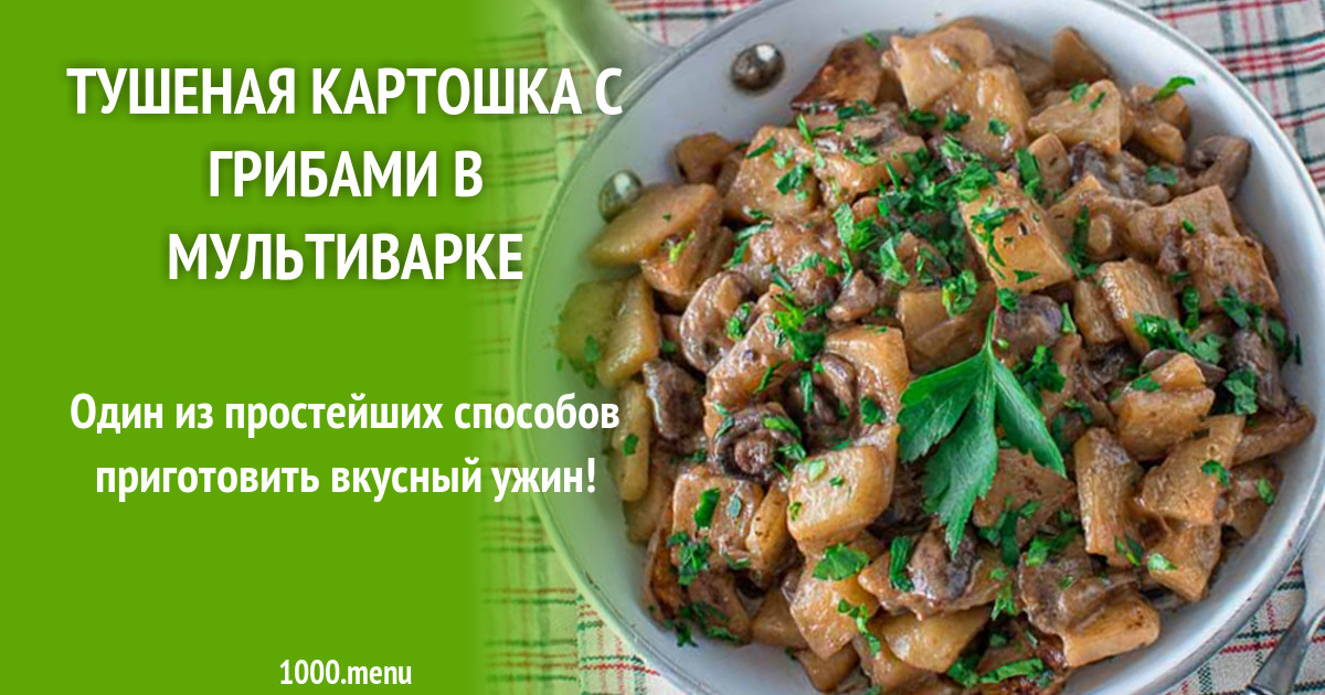 Картошка с грибами в мультиварке. Тушёная картошка с грибами в мультиварке. Можно ли пожарить картошку с грибами в мультиварке. Калорийность тушеной картошки.