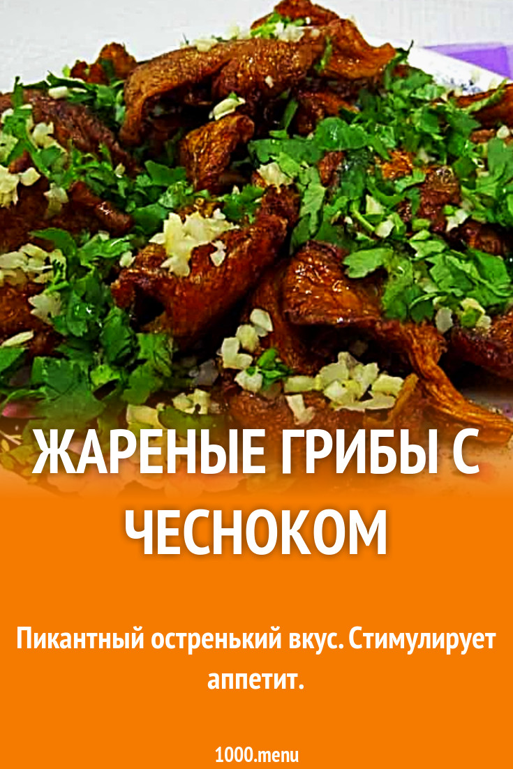 Жареные вешенки с чесноком и зеленью рецепт с фото пошагово - 1000.menu